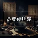 益黃健脾湯