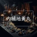 內補地黃丸