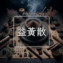 益黃散