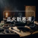 益火散寒湯