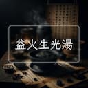 益火生光湯