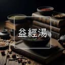 益經湯