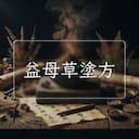 益母草塗方