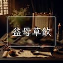益母草飲