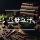 益母草汁