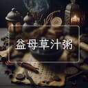 益母草汁粥