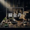 擬金丹