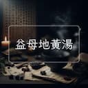 益母地黃湯
