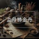 益母勝金丹