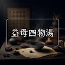 益母四物湯