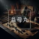 益母丸