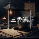 三香湯