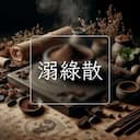 溺綠散