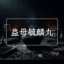 益母毓麟丸