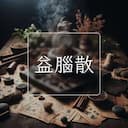益腦散