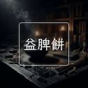 益脾餅
