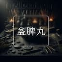 益脾丸