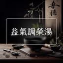 益氣調榮湯