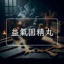 益氣固精丸