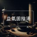 益氣固陰湯