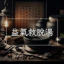 益氣救脫湯
