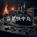 益氣快中丸