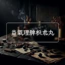 益氣理脾枳朮丸