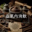 益氣內消散