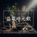 益氣培元飲