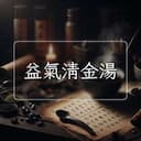 益氣清金湯