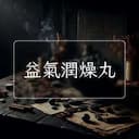 益氣潤燥丸