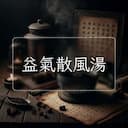 益氣散風湯