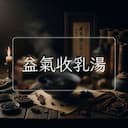 益氣收乳湯