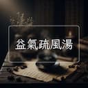 益氣疏風湯