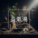 益氣湯