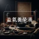 益氣養榮湯