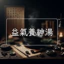 益氣養神湯