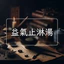 益氣止淋湯