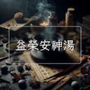 益榮安神湯