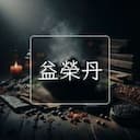益榮丹