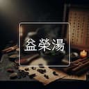 益榮湯