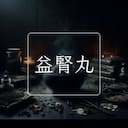 益腎丸
