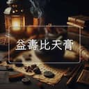 益夀比天膏