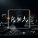 內固丸