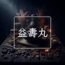 益夀丸