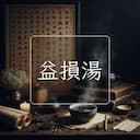 益損湯