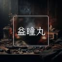 益瞳丸