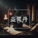 益胃丹
