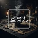 益胃丸