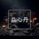 益心丹